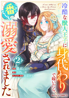 冷酷な獣人王子に身代わりで嫁いだら、番(つがい)として溺愛されました2巻