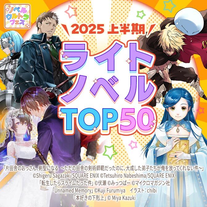 ＼2025 上半期／ライトノベルTOP50