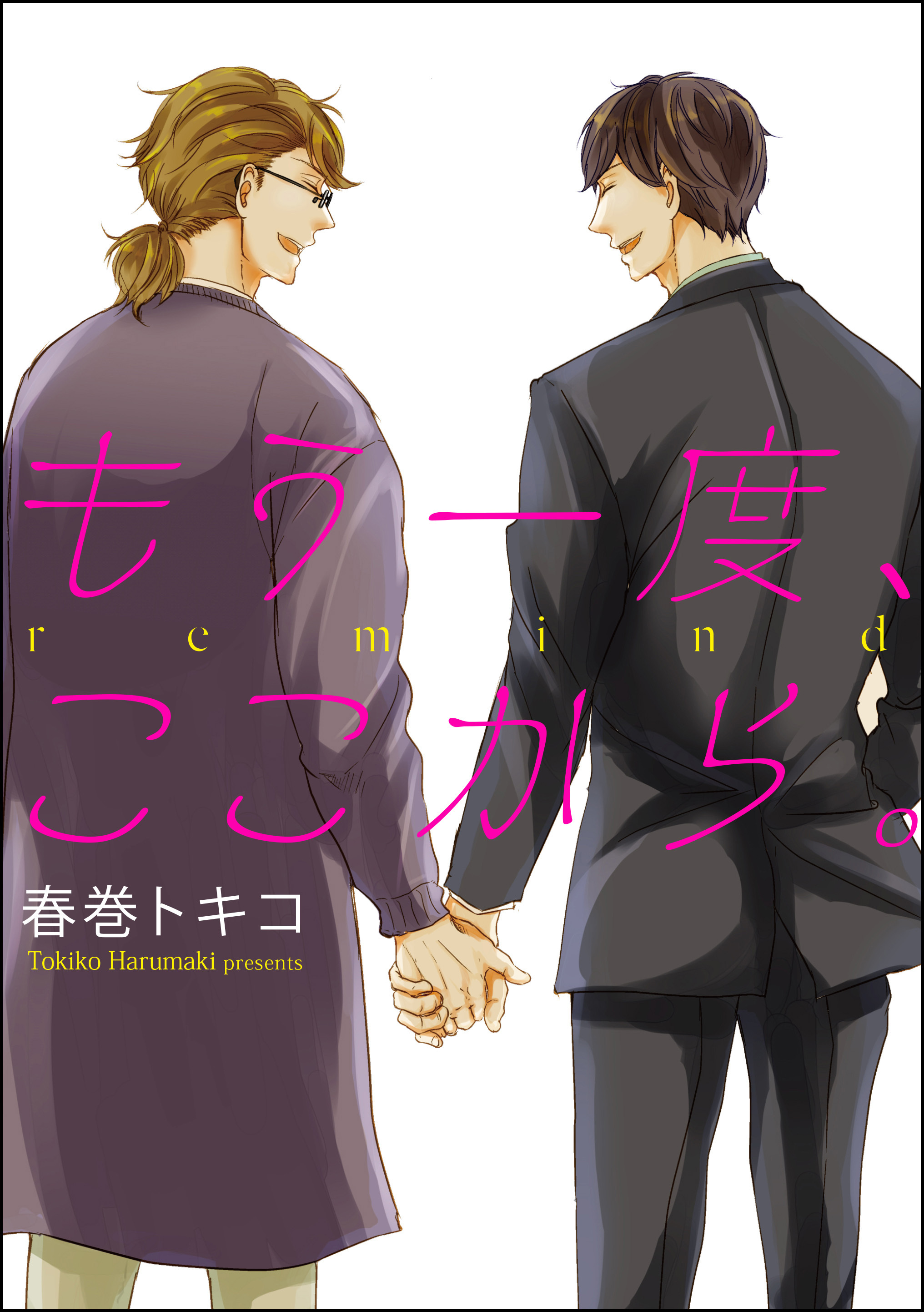 もう一度、ここから。（単話版）