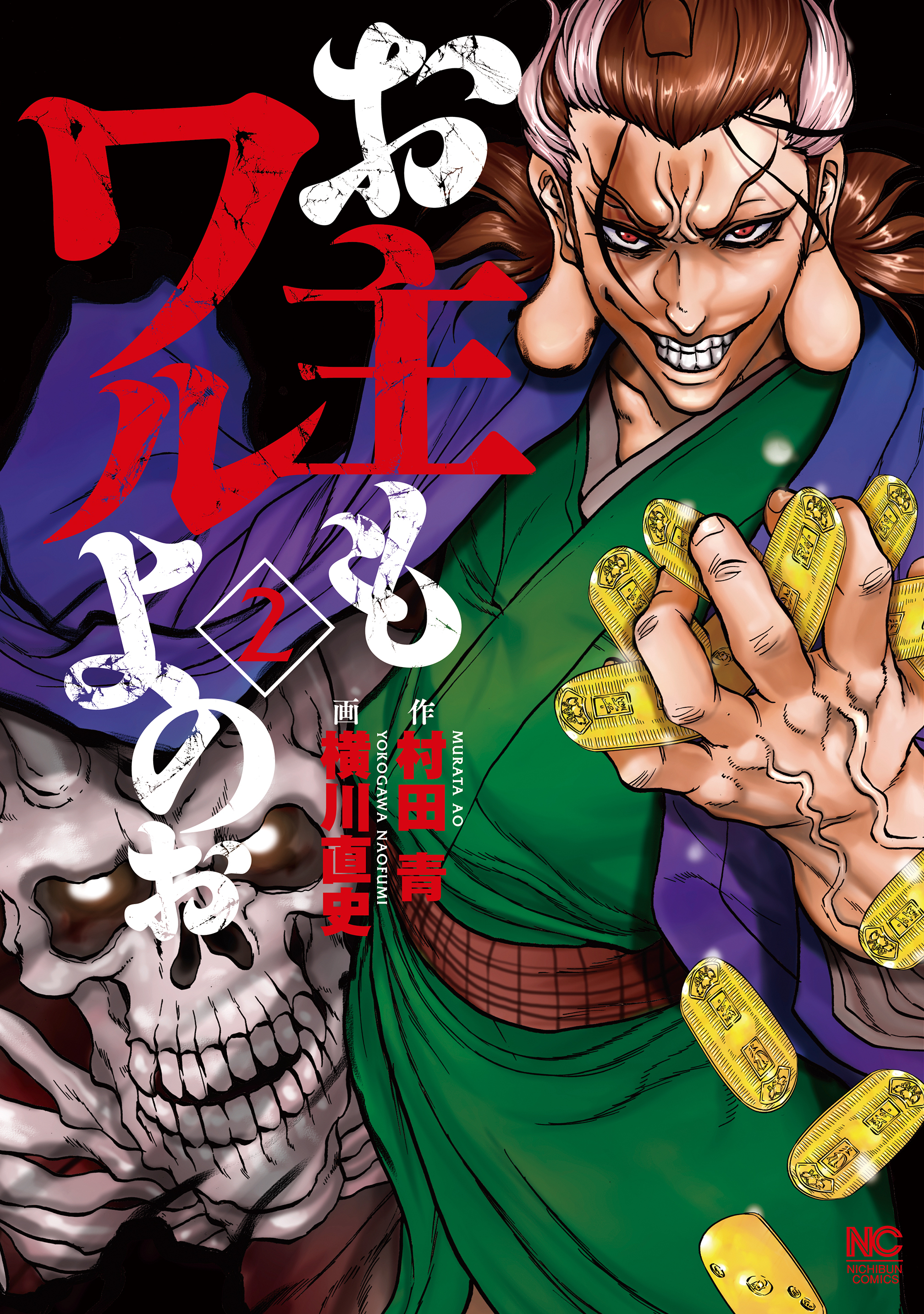 【期間限定　無料お試し版】お主もワルよのぉ 2