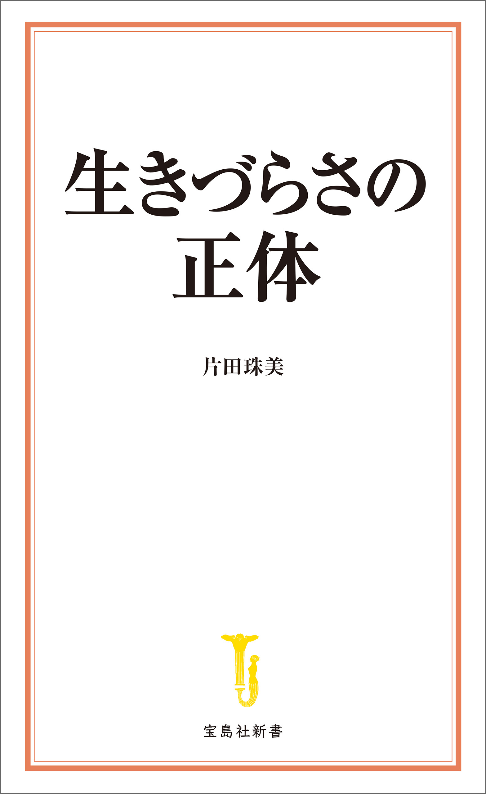 生きづらさの正体