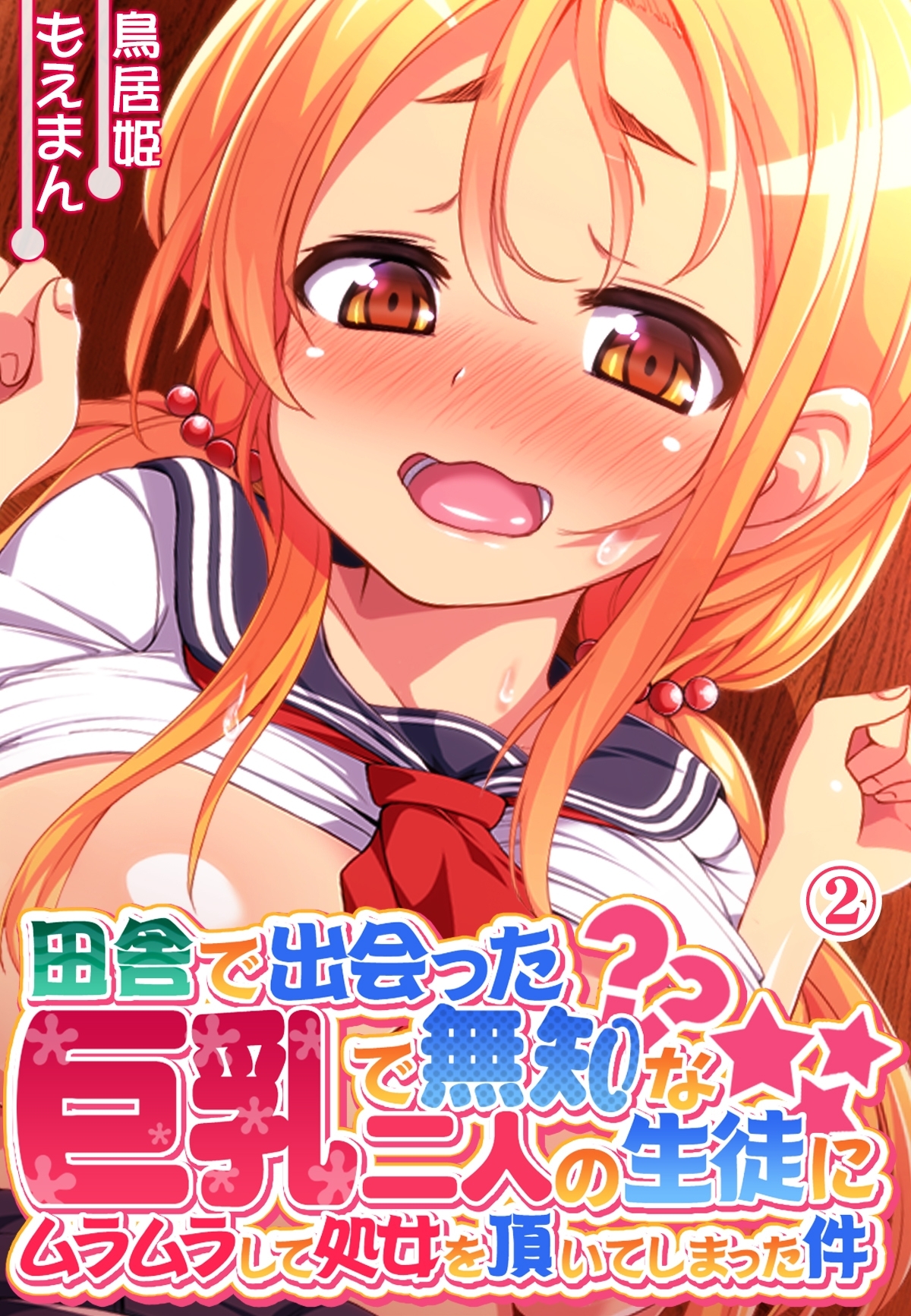 田舎で出会った巨乳で無知な二人の生徒にムラムラして処女を頂いてしまった件2