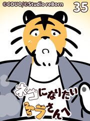 ネコになりたいトラさんへ【タテヨミ】35 最高の１日