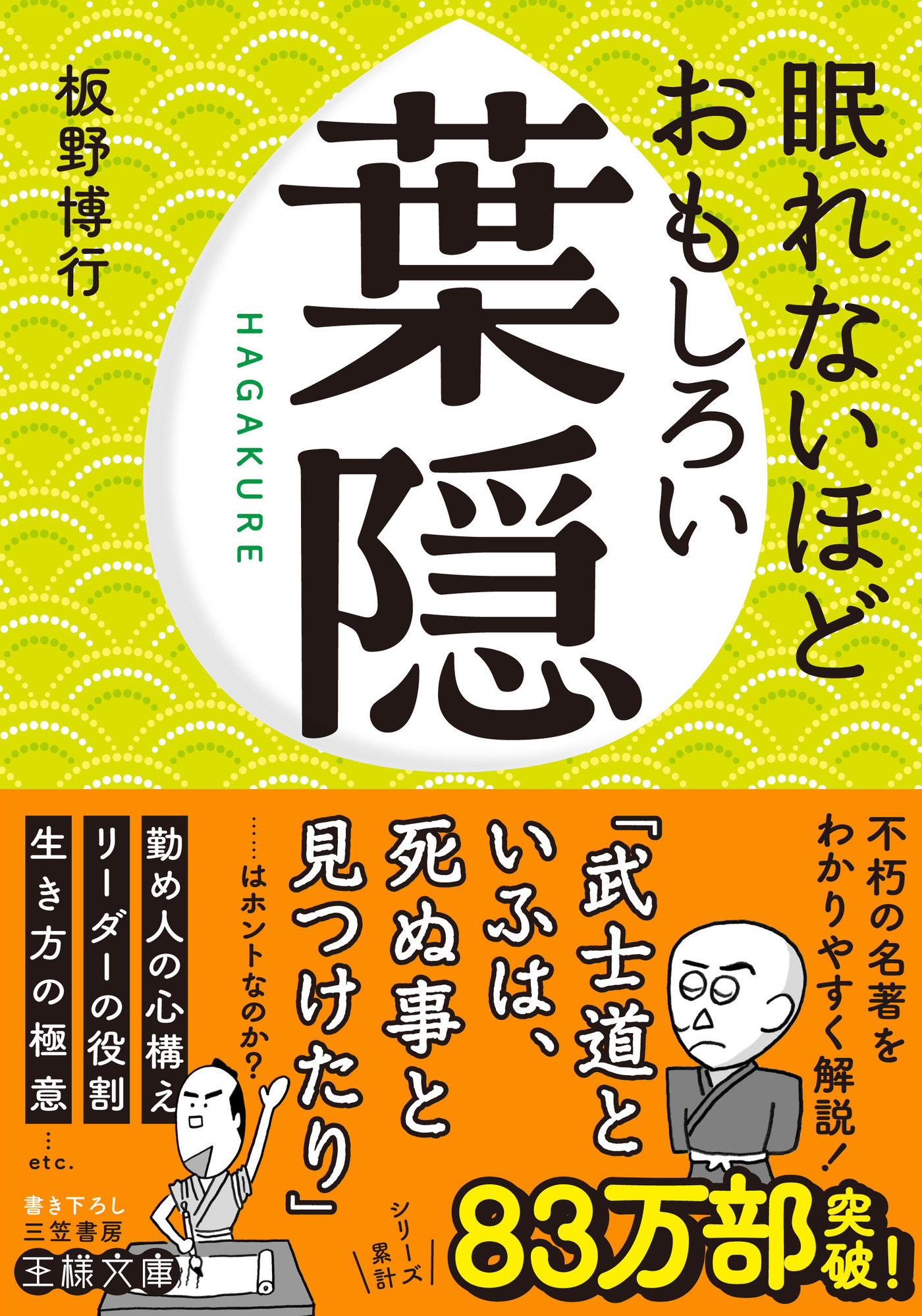 眠れないほどおもしろい葉隠