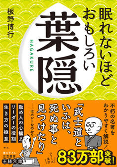 眠れないほどおもしろい葉隠
