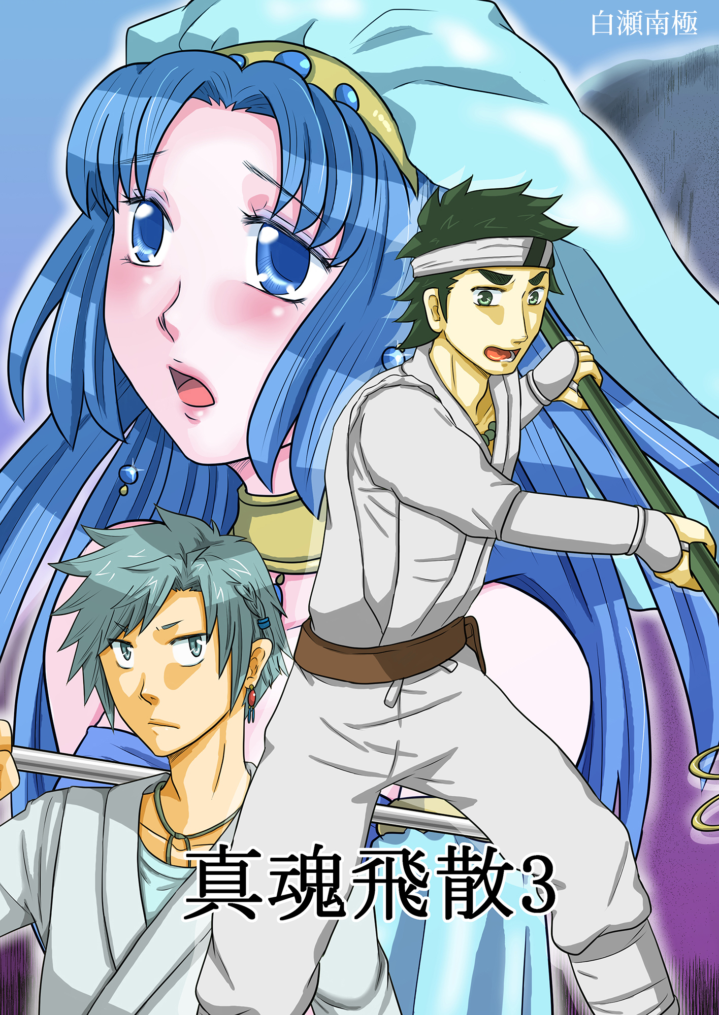 真魂飛散(3)