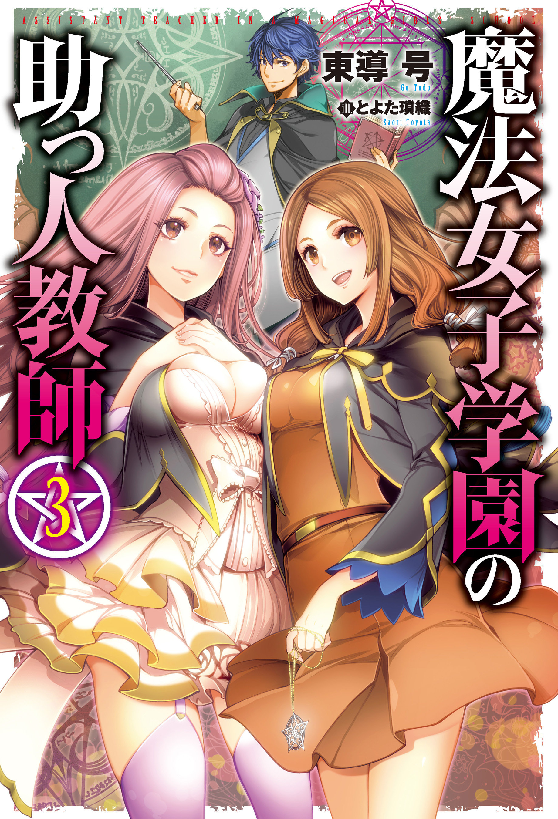 魔法女子学園の助っ人教師3