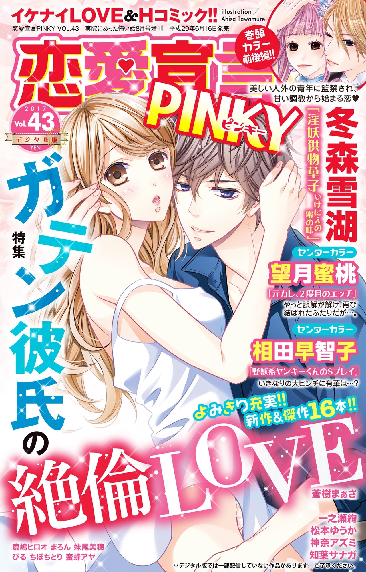 恋愛宣言PINKY vol.43