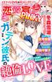 恋愛宣言PINKY vol.43