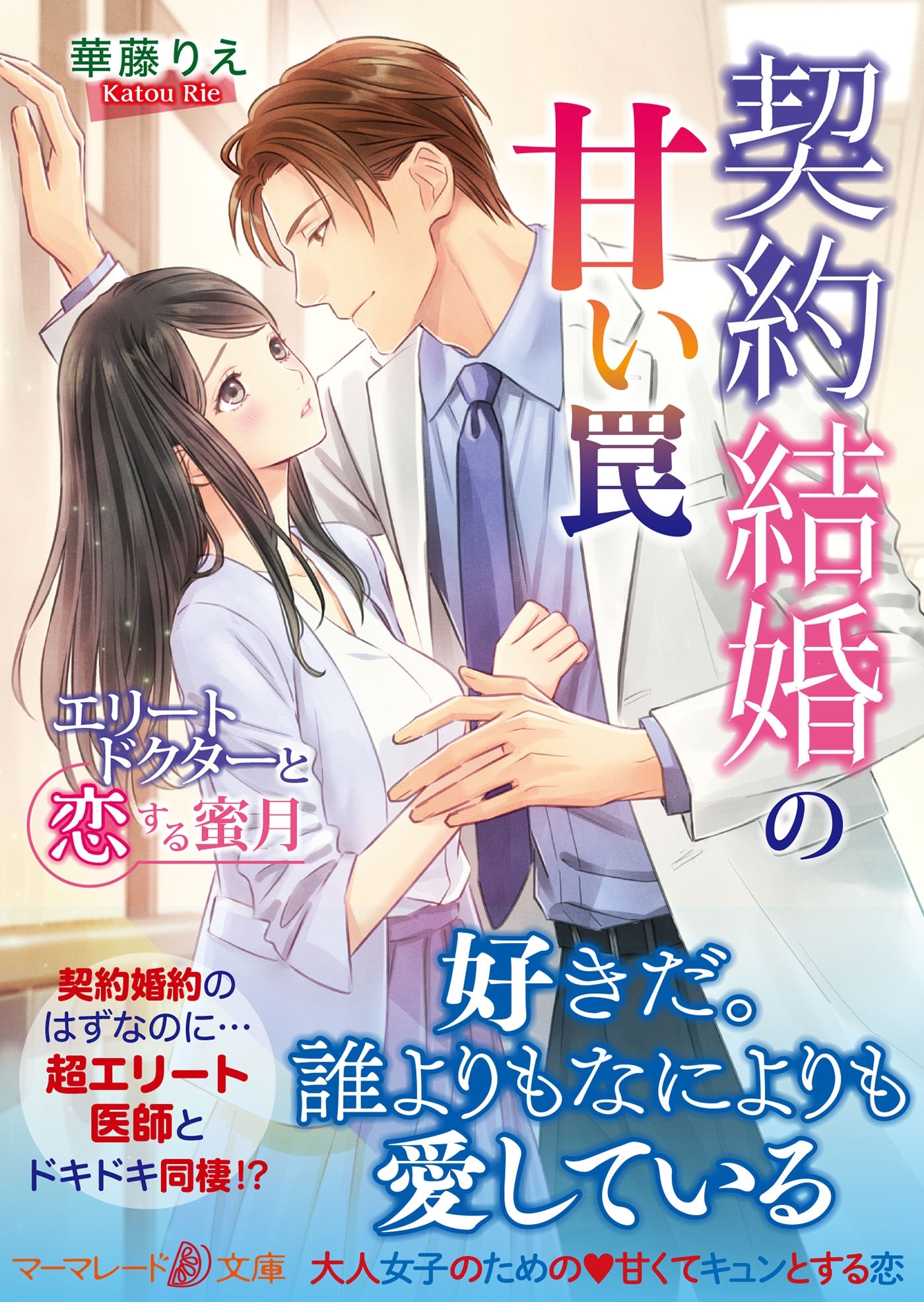 契約結婚の甘い罠～エリートドクターと恋する蜜月～