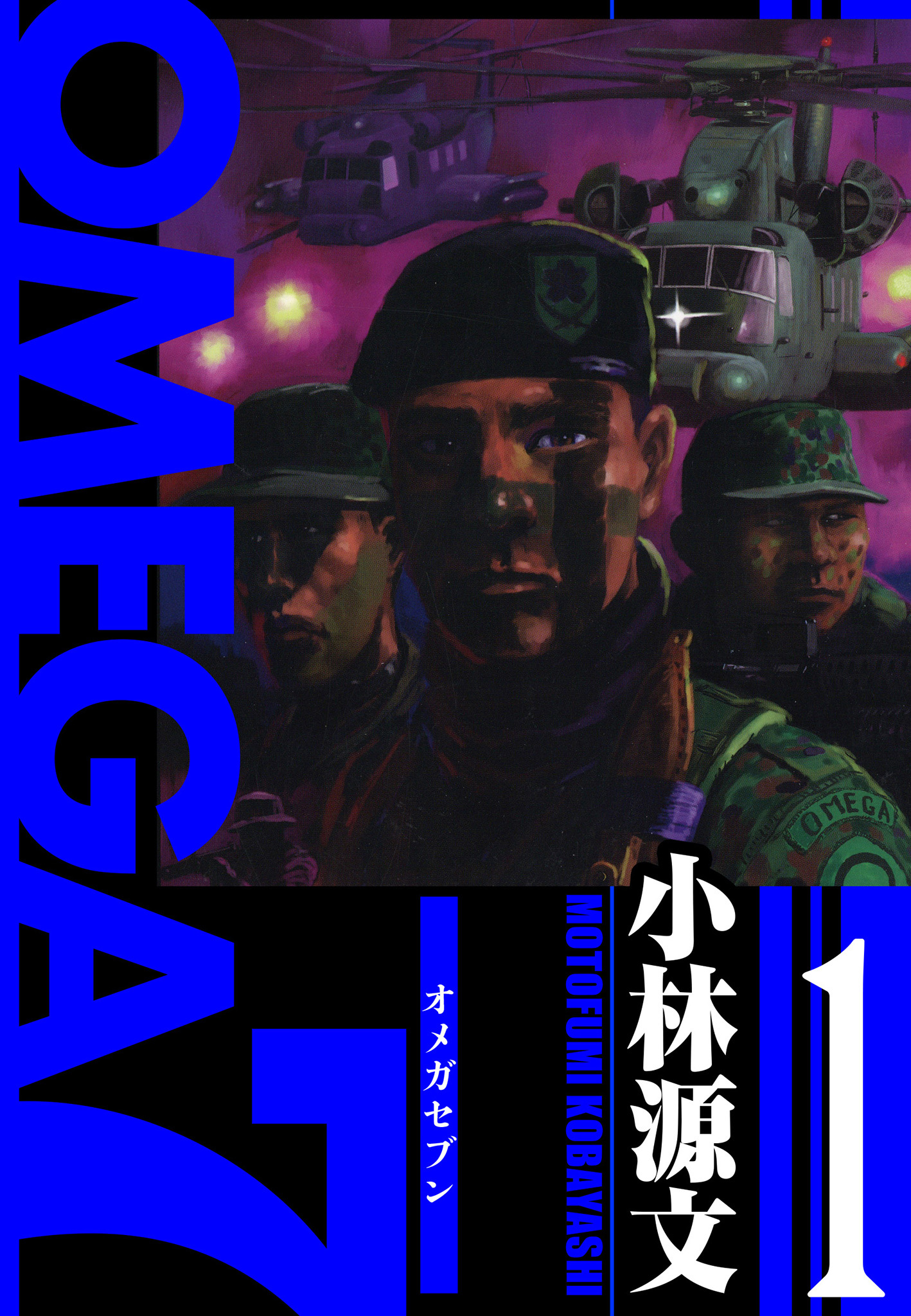 OMEGA7　愛蔵版　1巻