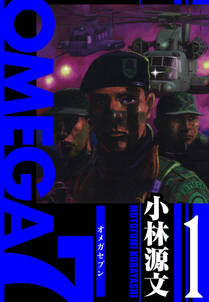 OMEGA7　愛蔵版　1巻