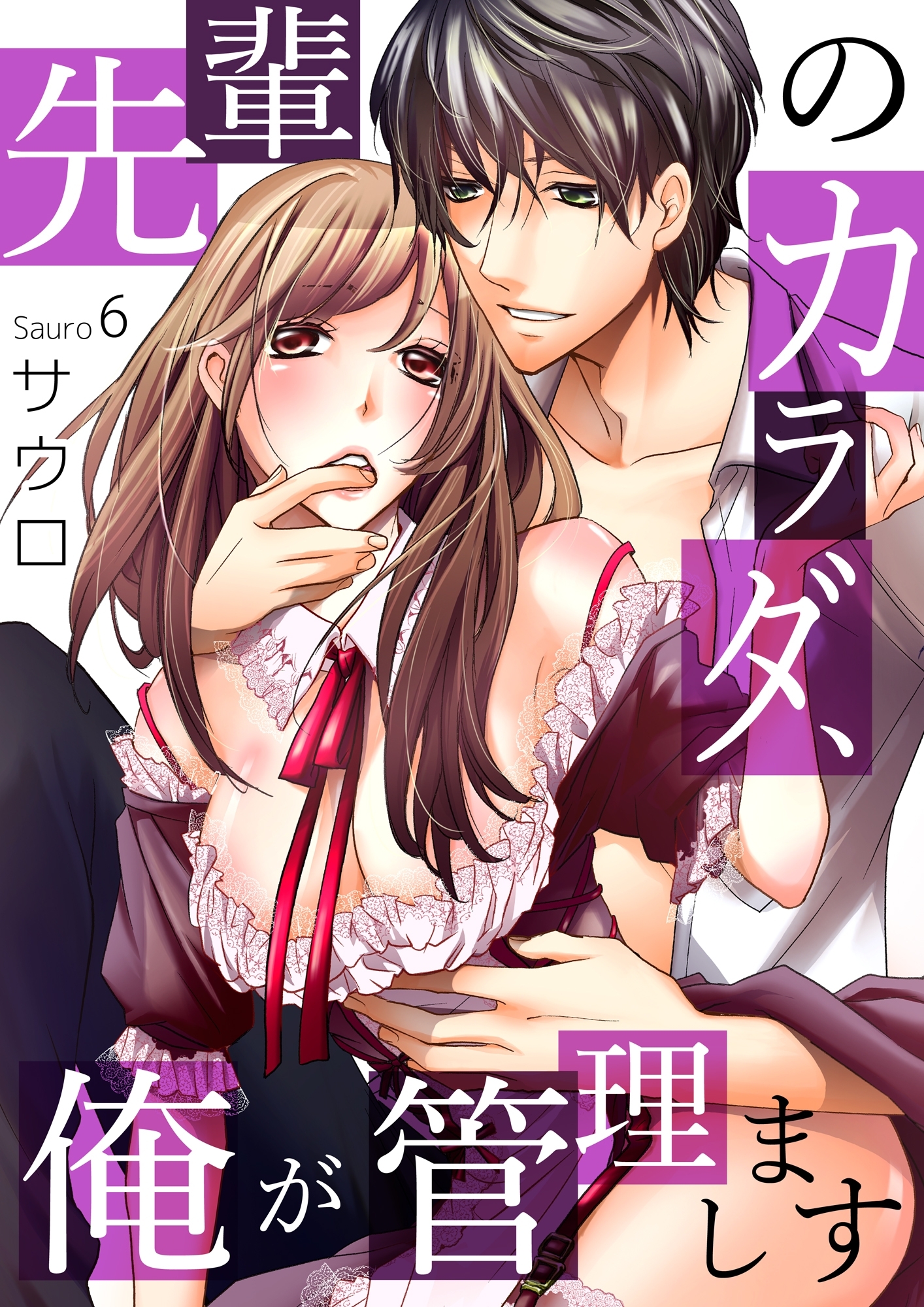 先輩のカラダ、俺が管理します６