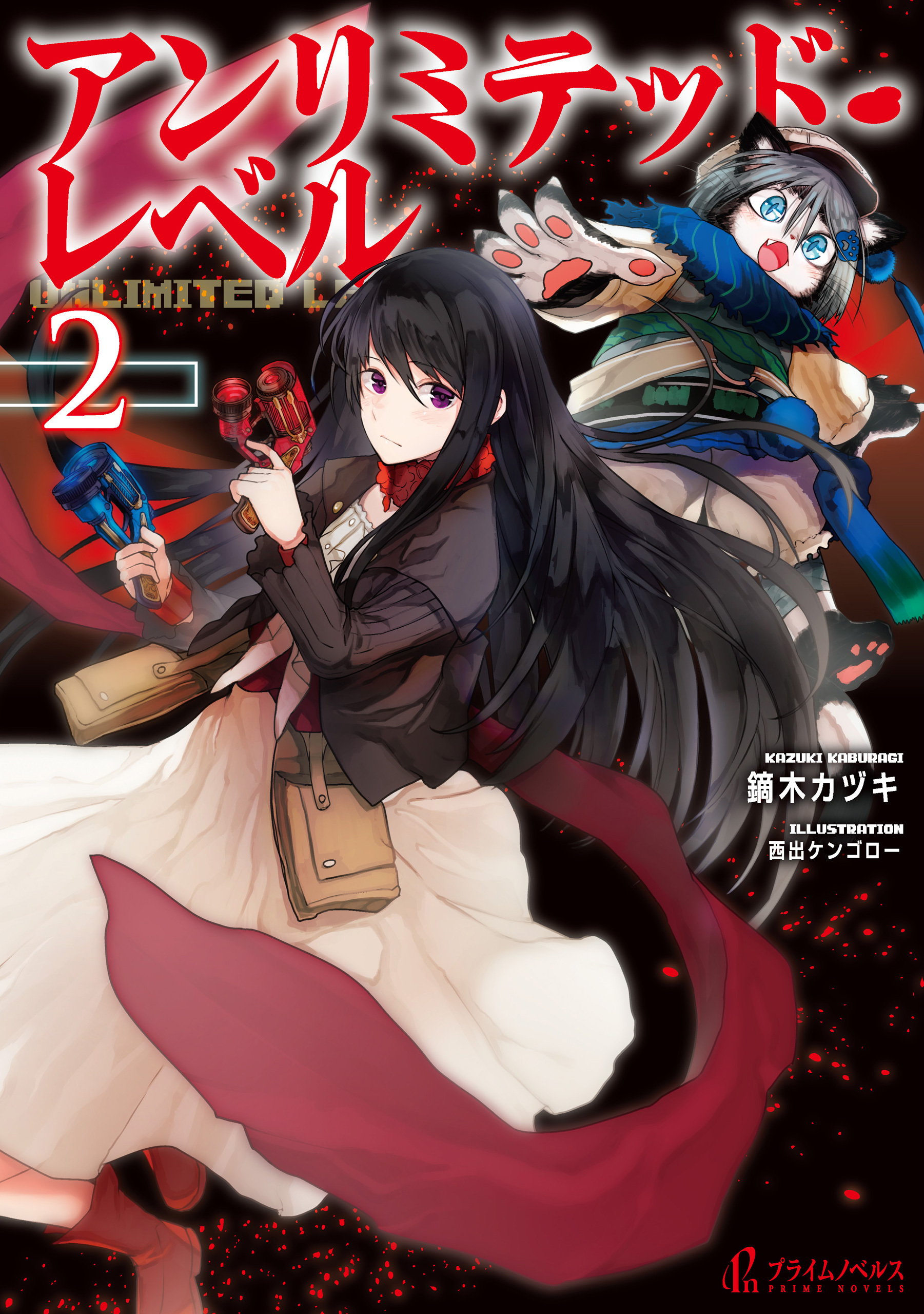 アンリミテッド・レベル　２