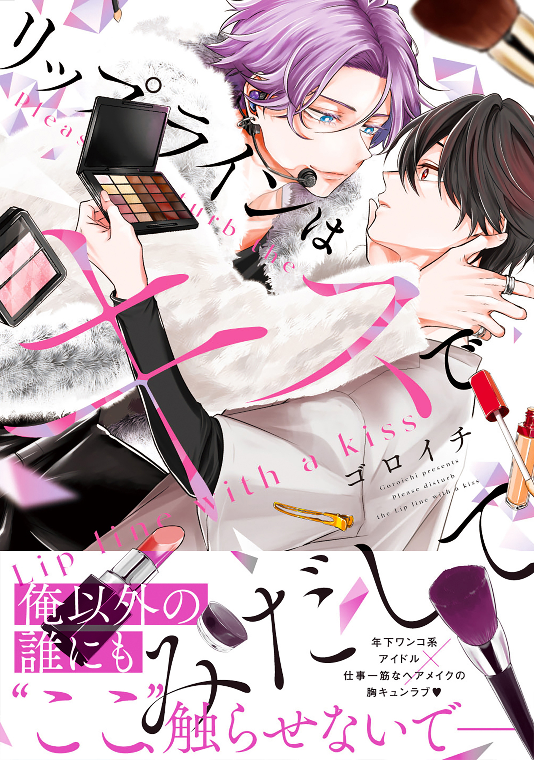 リップラインはキスでみだして