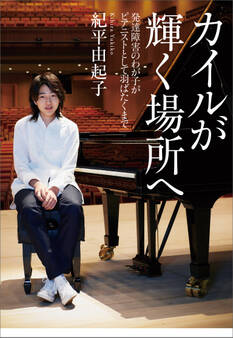 カイルが輝く場所へ 発達障害のわが子がピアニストとして羽ばたくまで