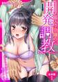 箱入り令嬢の開発調教~おもちゃのテストは私のナカで~【合本版】1