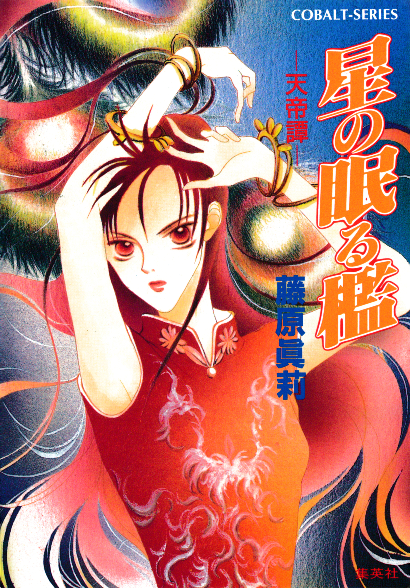 星の眠る檻　―天帝譚―