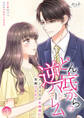 どん底からの逆ハーレム~メンズコスメ企画部に異動ですか!?~【合冊版】(3)