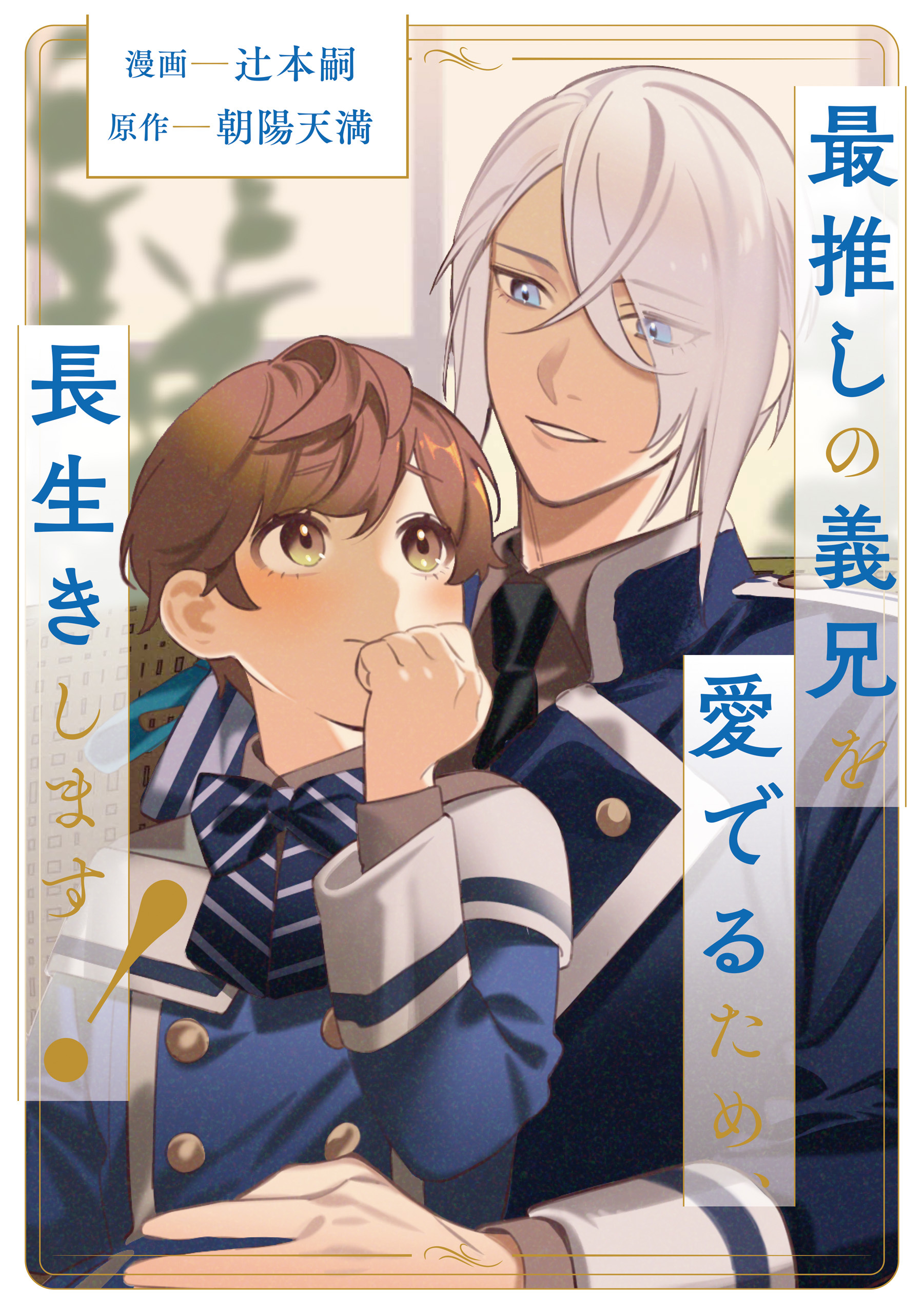 【期間限定　無料お試し版】最推しの義兄を愛でるため、長生きします！（分冊版）第３話
