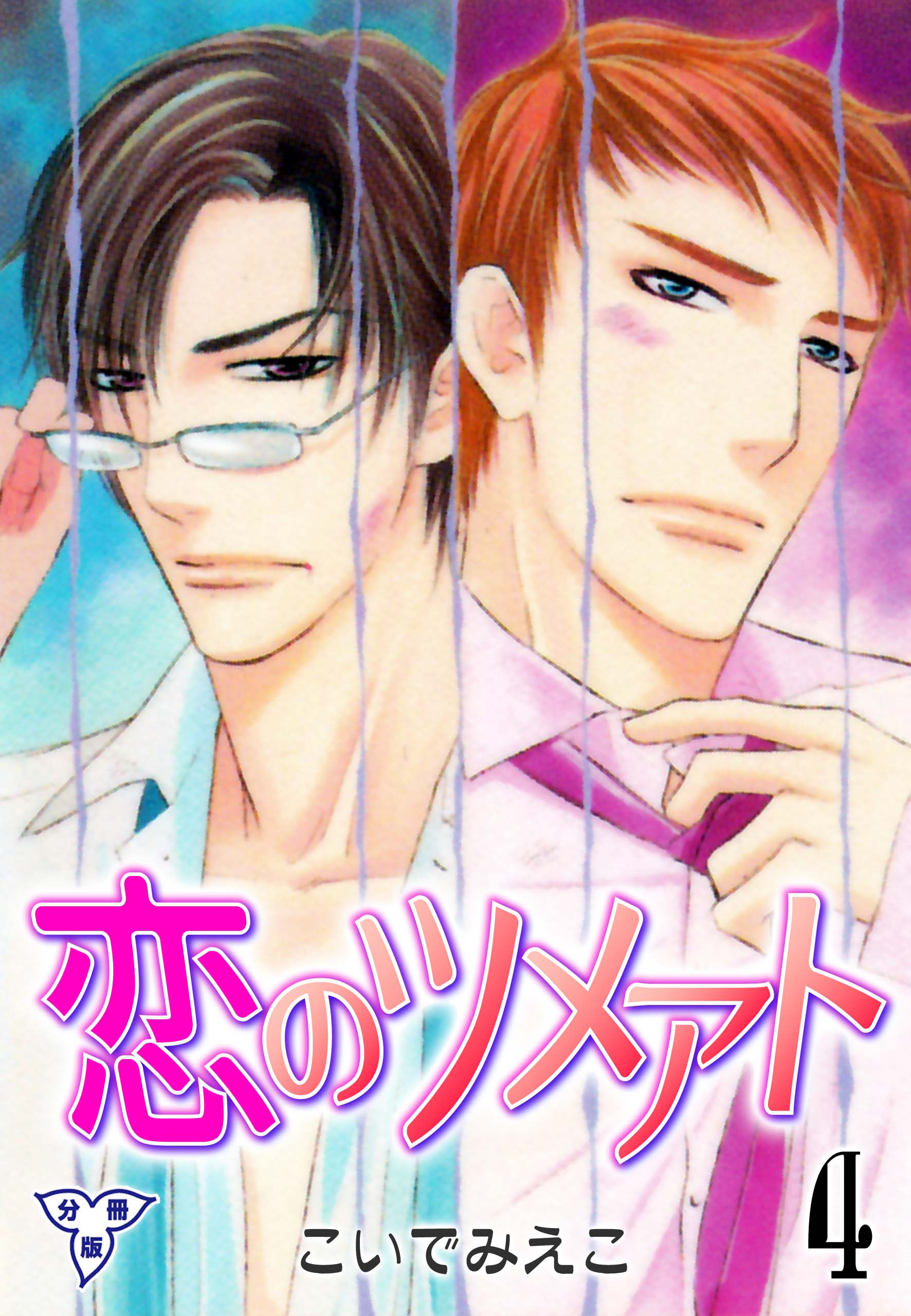 恋のツメアト【分冊版】　4