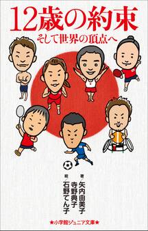 小学館ジュニア文庫 12歳の約束~そして世界の頂点へ