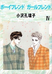 ボーイフレンド ガールフレンド