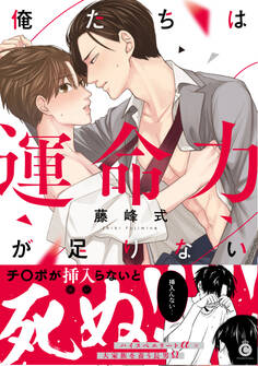 俺たちは運命力が足りない【特典付き】