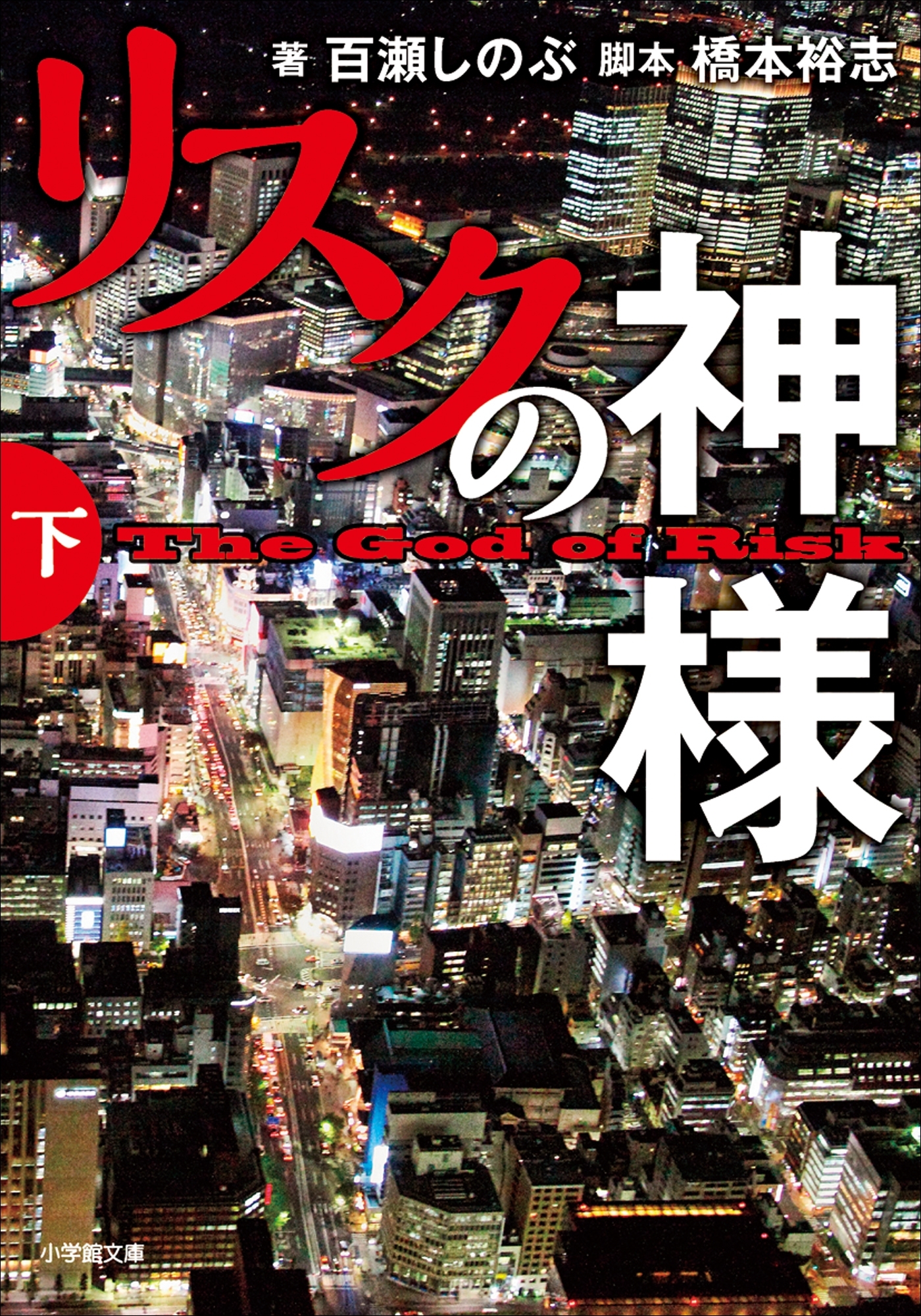 リスクの神様