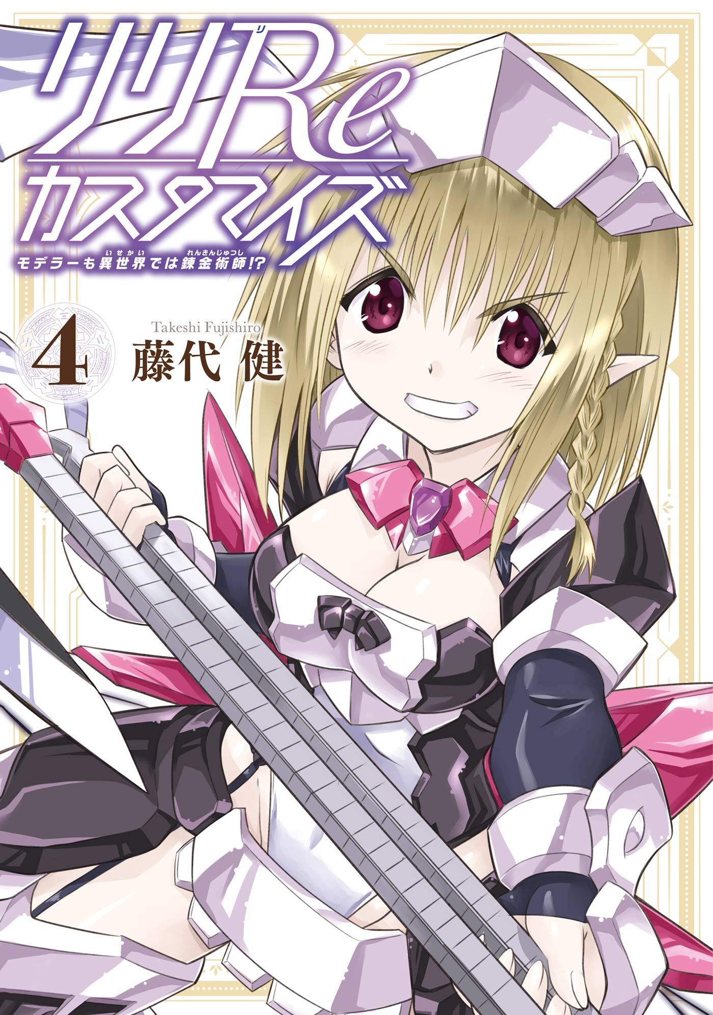 リリreカスタマイズ モデラーも異世界では錬金術師 全4巻 完結 藤代健 人気マンガを毎日無料で配信中 無料 試し読みならamebaマンガ 旧 読書のお時間です