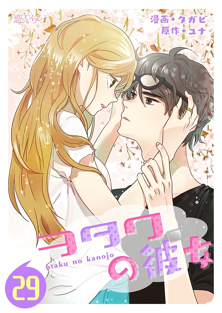 ヲタクの彼女（フルカラー） 29