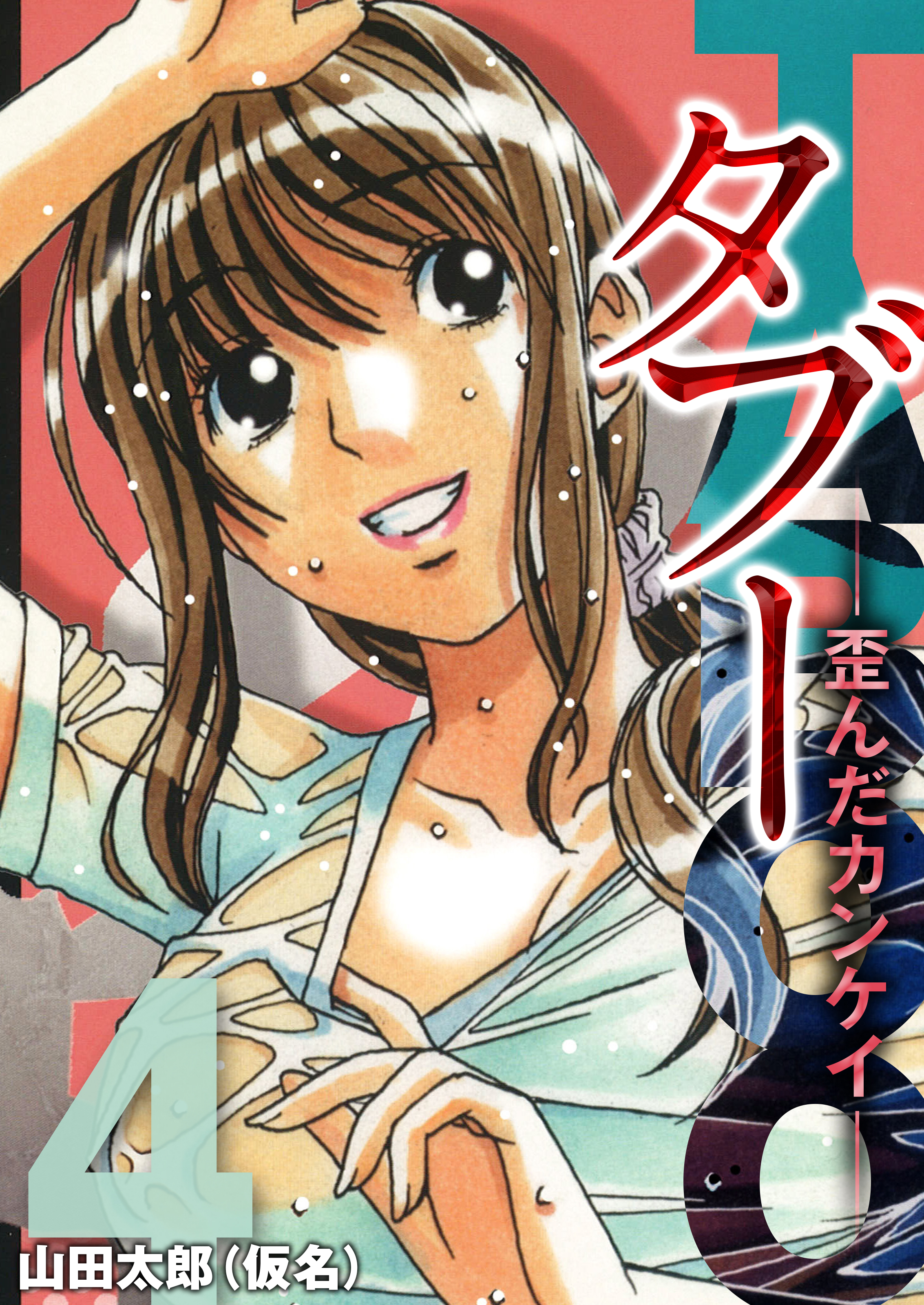 タブー-歪んだカンケイ-(4)