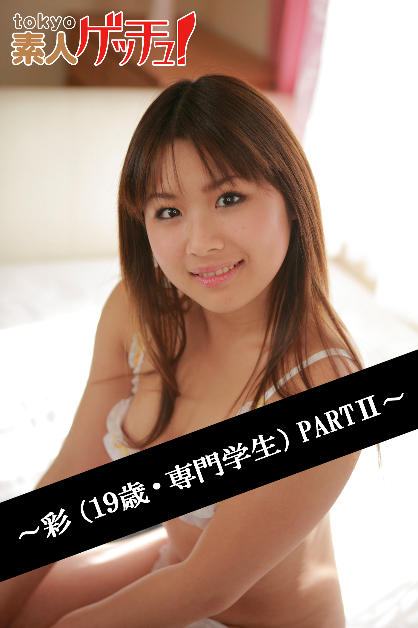 tokyo素人ゲッチュ！～彩（19歳・専門学生）PARTII～
