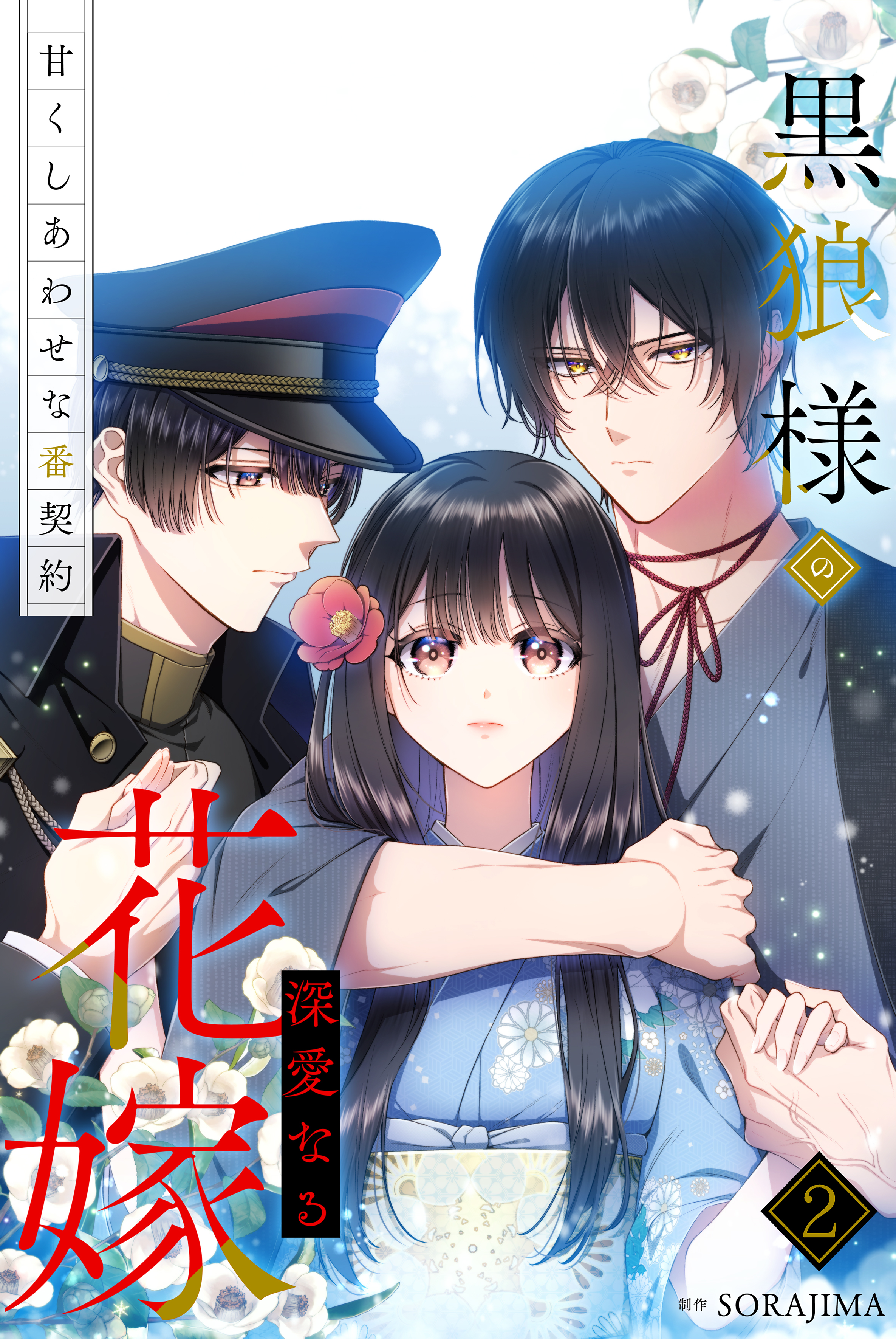 黒狼様の深愛なる花嫁～甘くしあわせな番契約～ 2巻