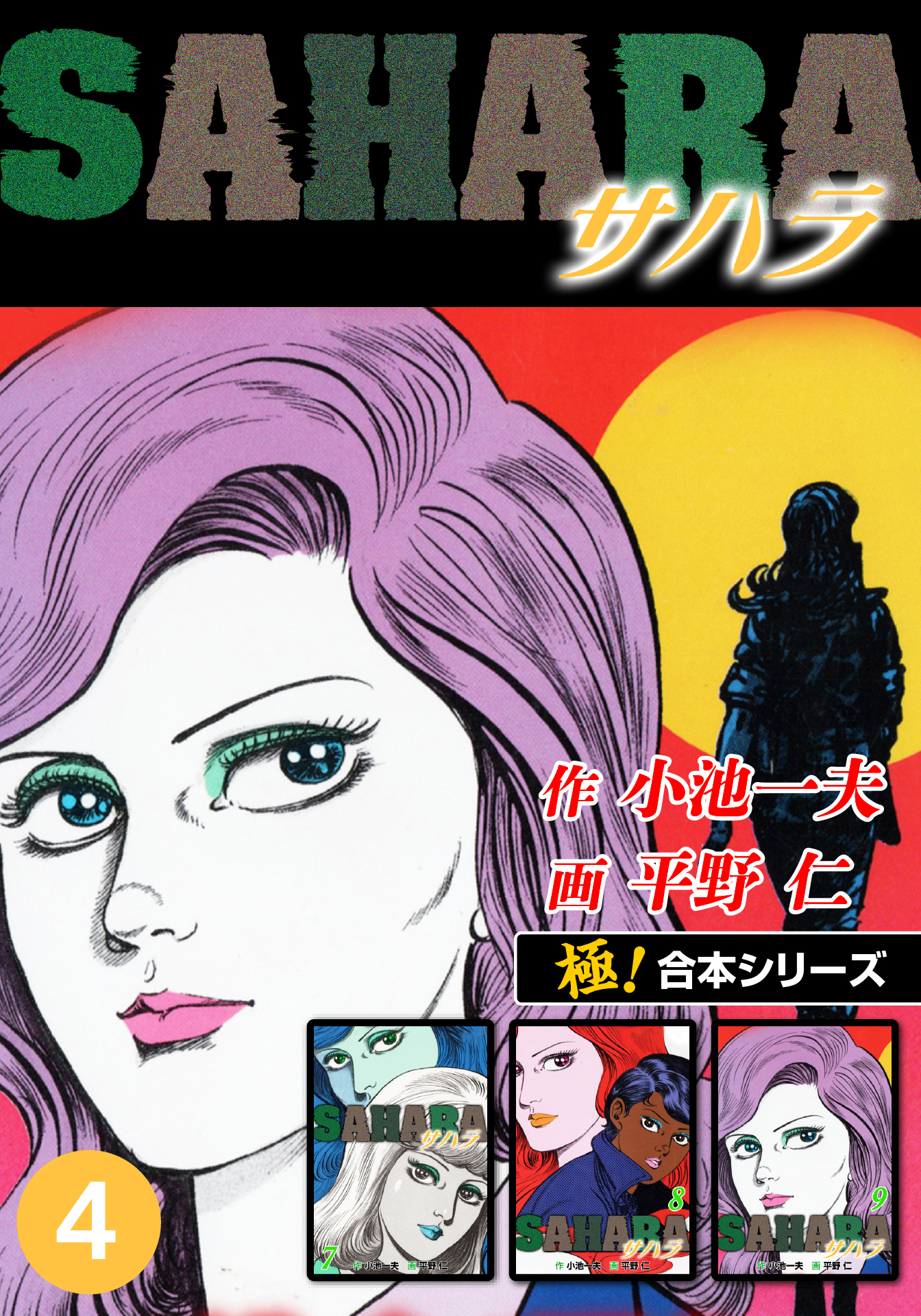 【極！合本シリーズ】サハラ