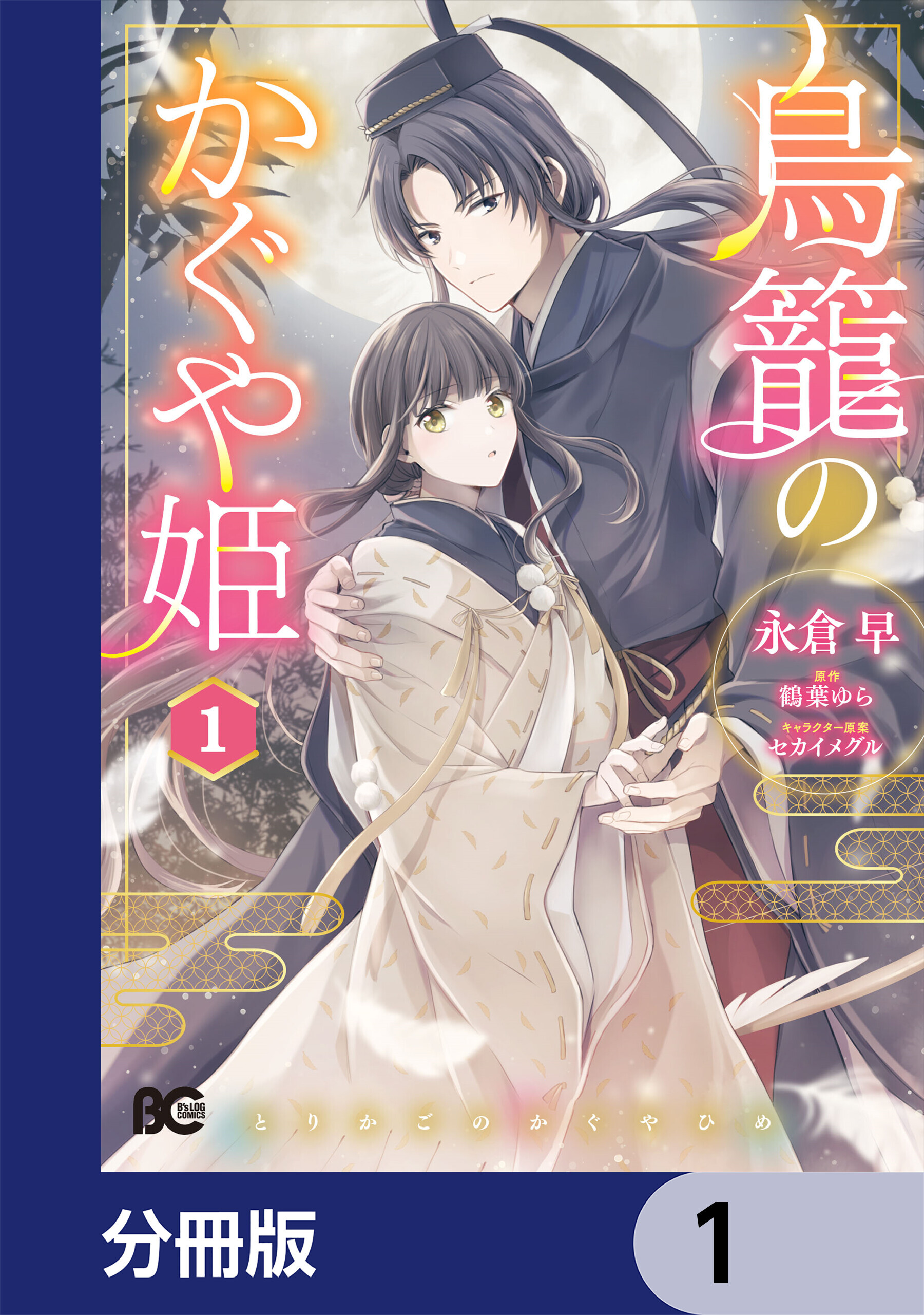 鳥籠のかぐや姫【分冊版】　1