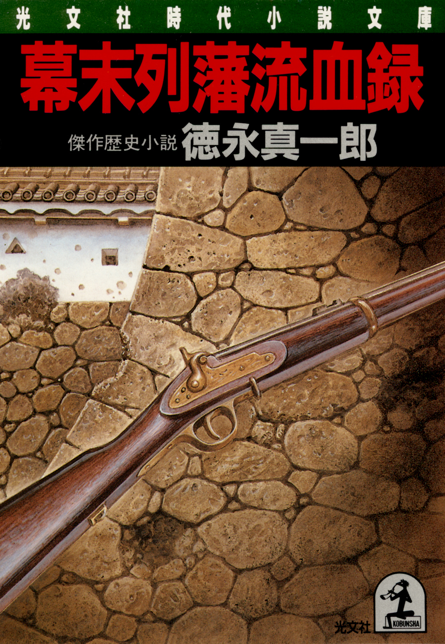 幕末列藩流血録