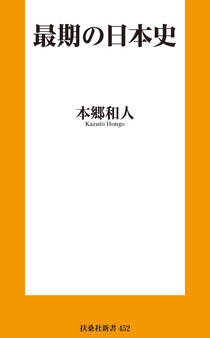 最期の日本史