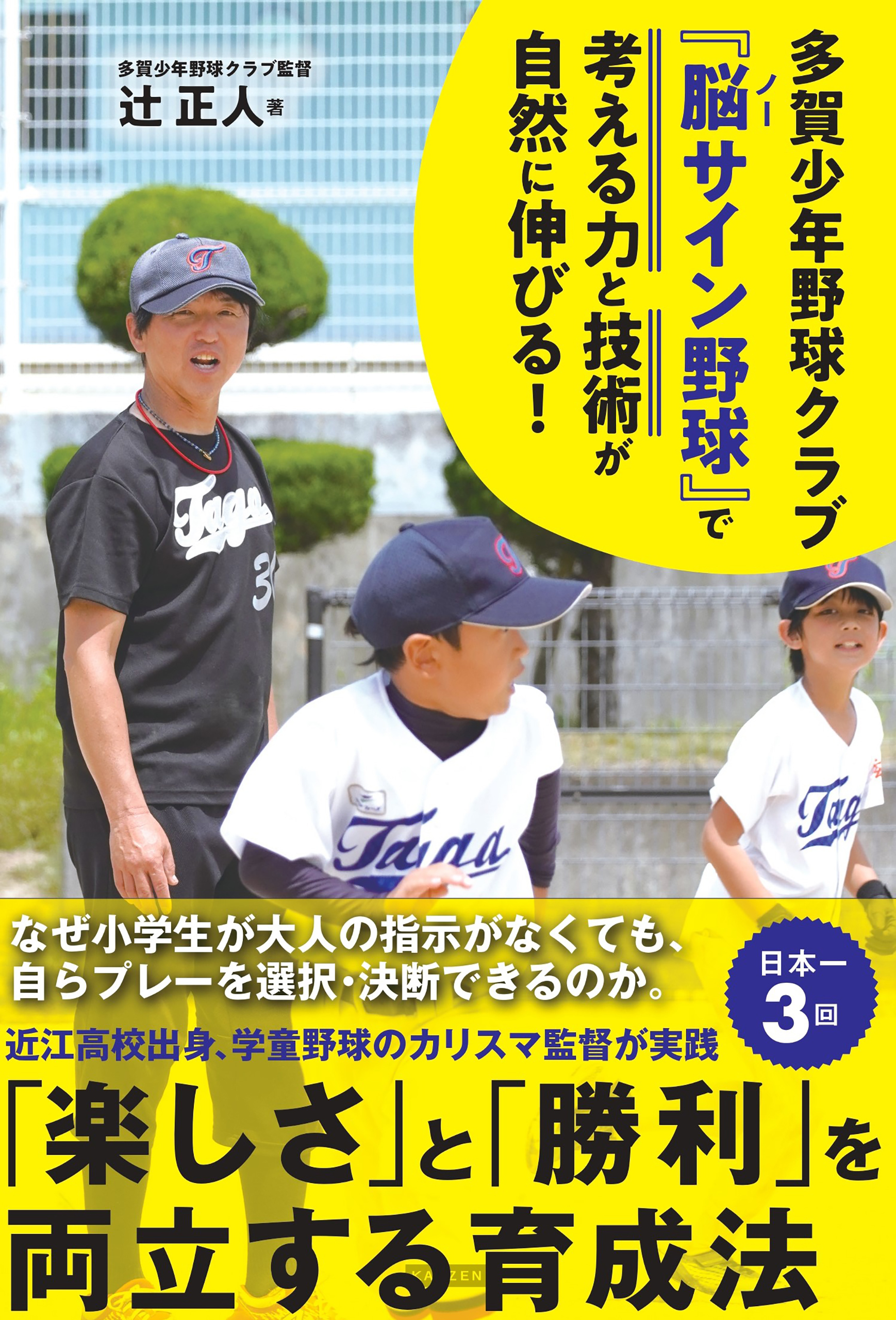 多賀少年野球クラブ  『脳（ノー）サイン野球』で子どもの考える力と技術が自然に伸びる！ ―楽しさと勝利を両立する育成法―
