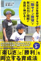 多賀少年野球クラブ 『脳(ノー)サイン野球』で子どもの考える力と技術が自然に伸びる! ―楽しさと勝利を両立する育成法―
