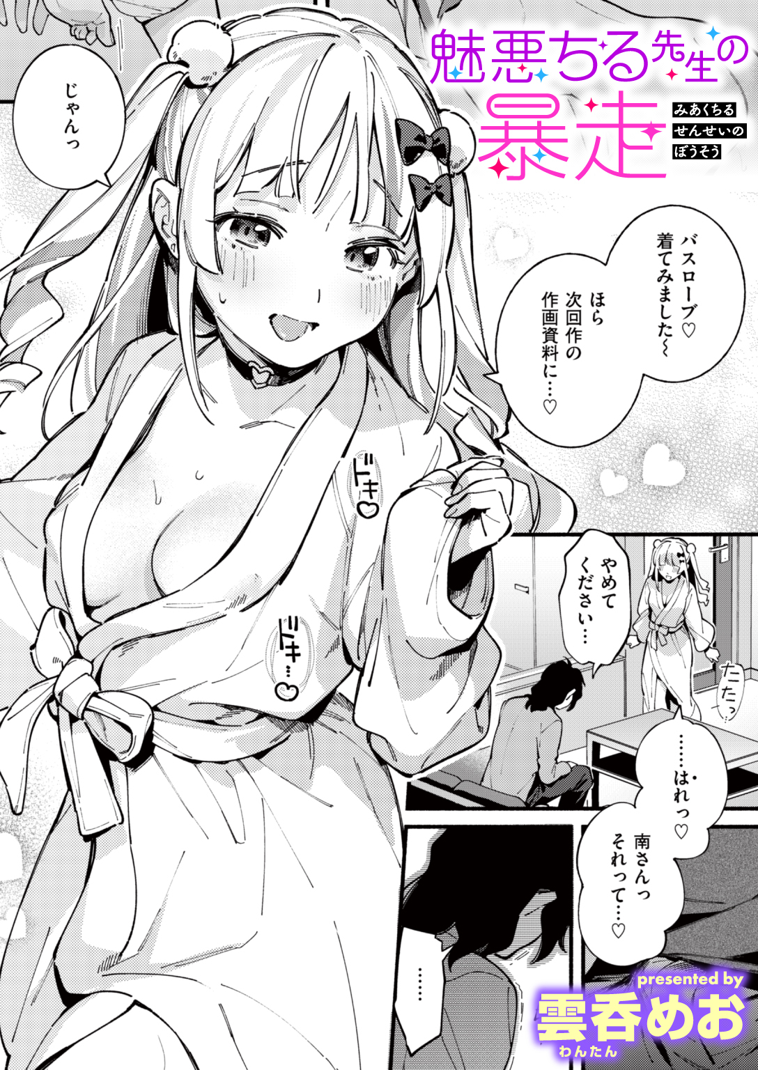 魅悪ちる先生の暴走