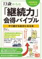13歳からの「継続力」会得バイブル やり遂げる自分になる本