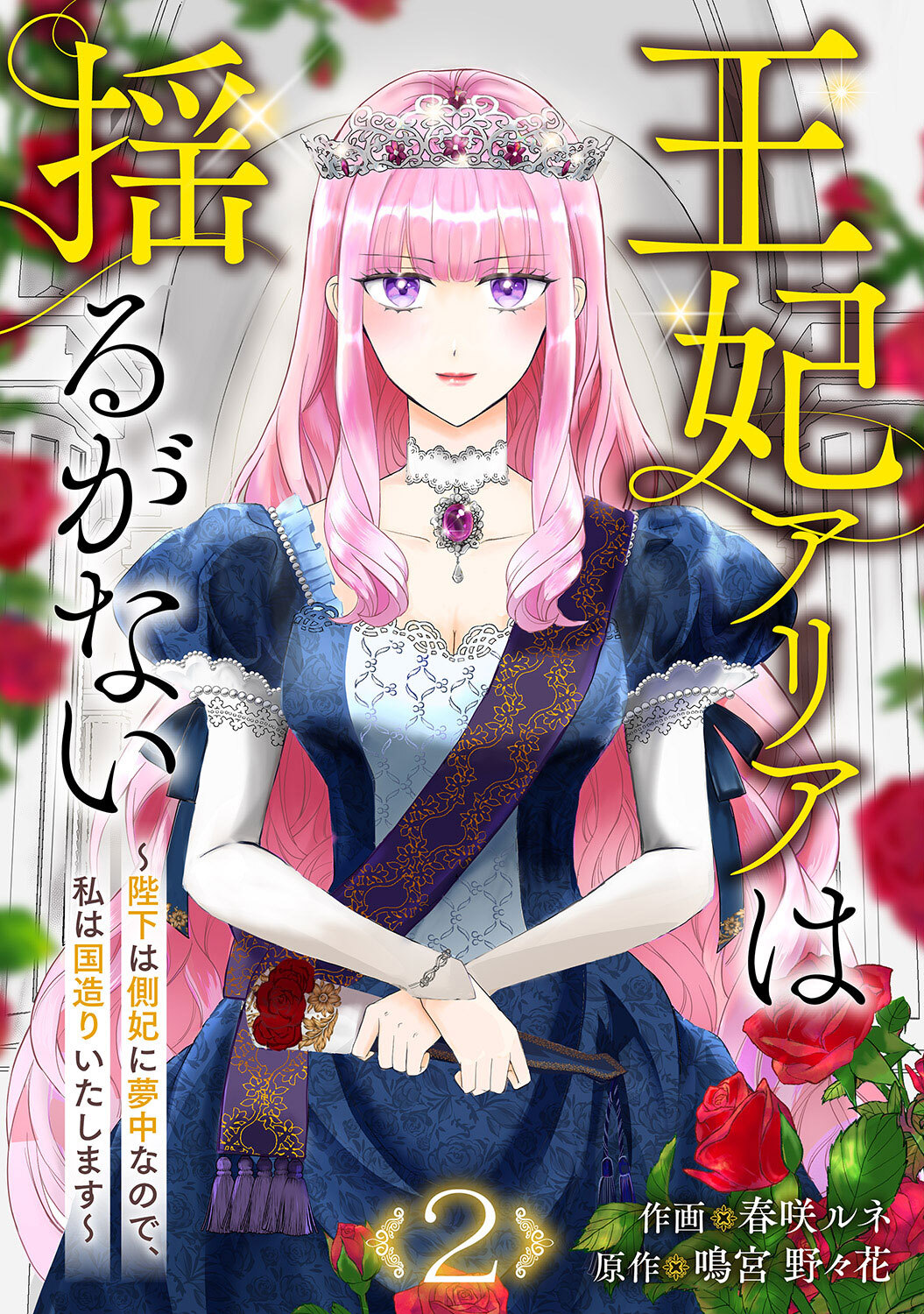【期間限定　無料お試し版　閲覧期限2026年9月16日】王妃アリアは揺るがない～陛下は側妃に夢中なので、私は国造りいたします～２