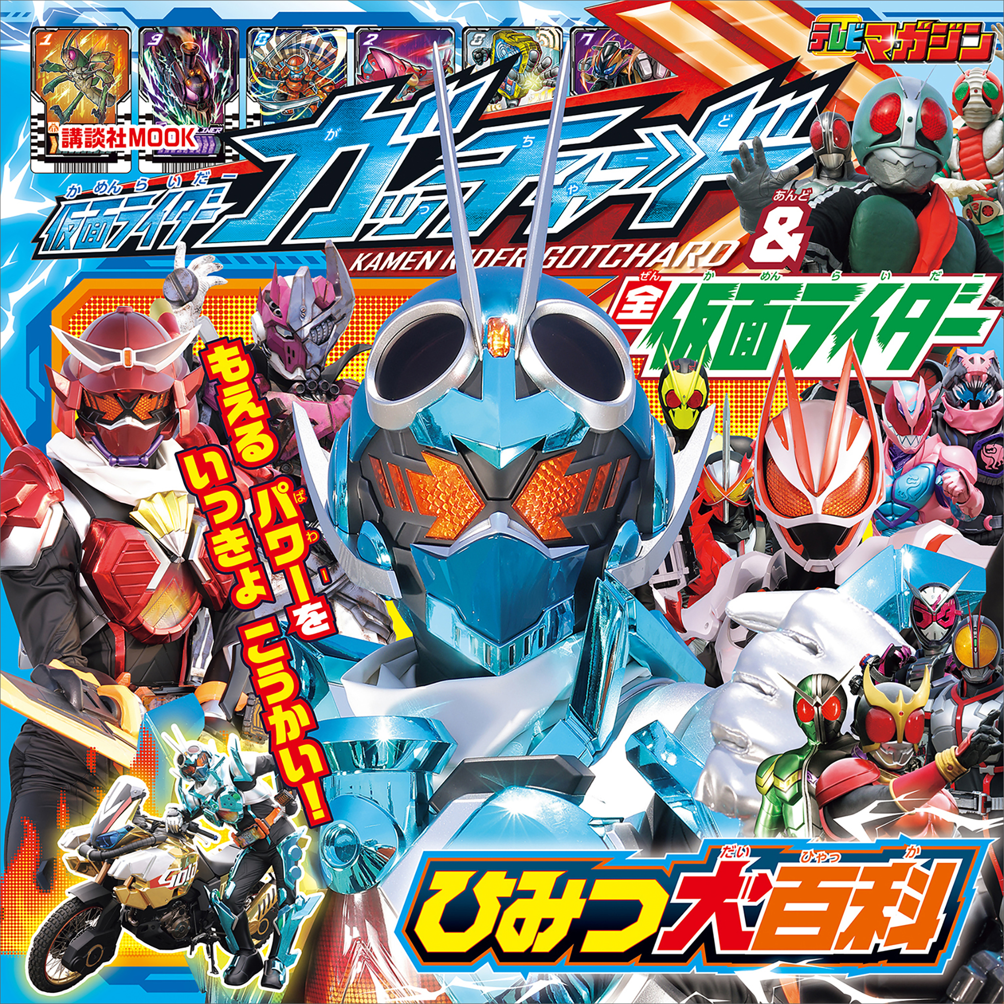 仮面ライダーガッチャード＆全仮面ライダー　ひみつ大百科