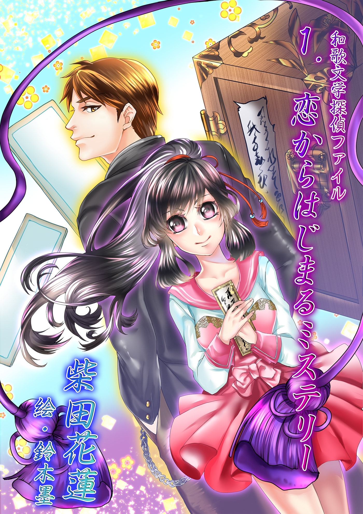 和歌文学探偵ファイル