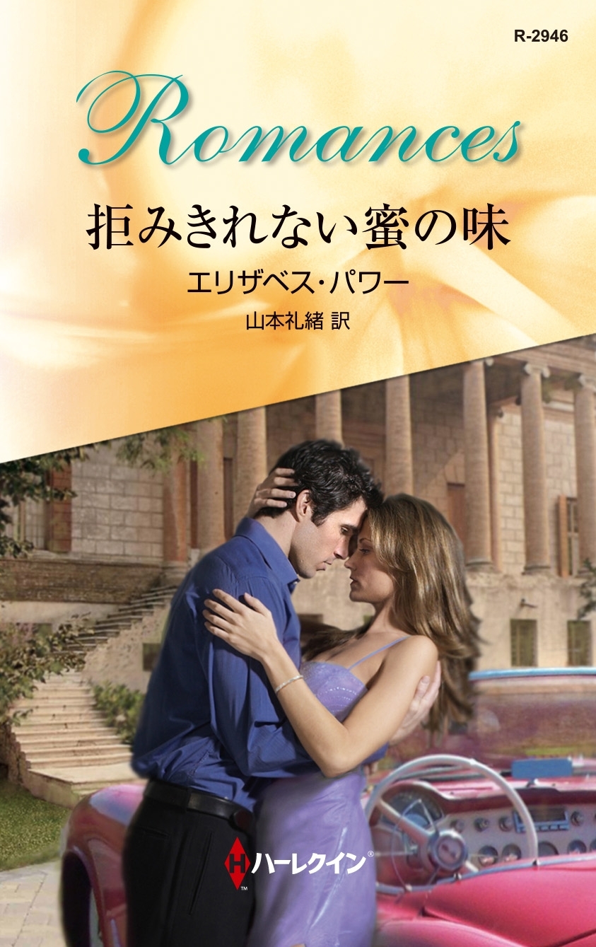 拒みきれない蜜の味