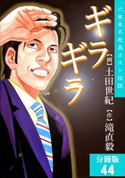 ギラギラ【分冊版】第44話