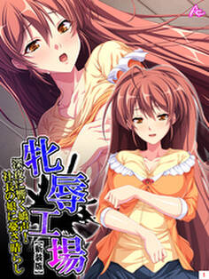 【新装版】牝辱工場 ~深夜に響く嬌声!社長の娘に憂さ晴らし~ 第1巻
