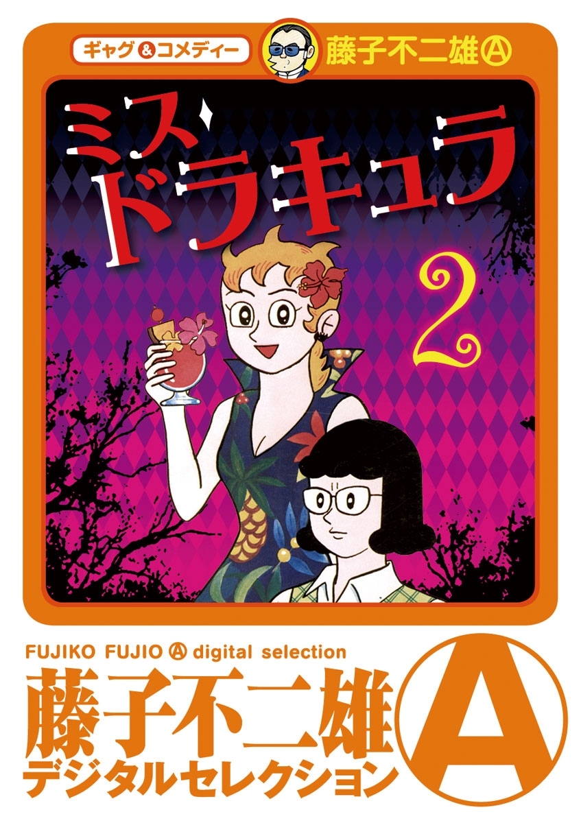 ミスドラキュラ(デジタルセレクション)　2