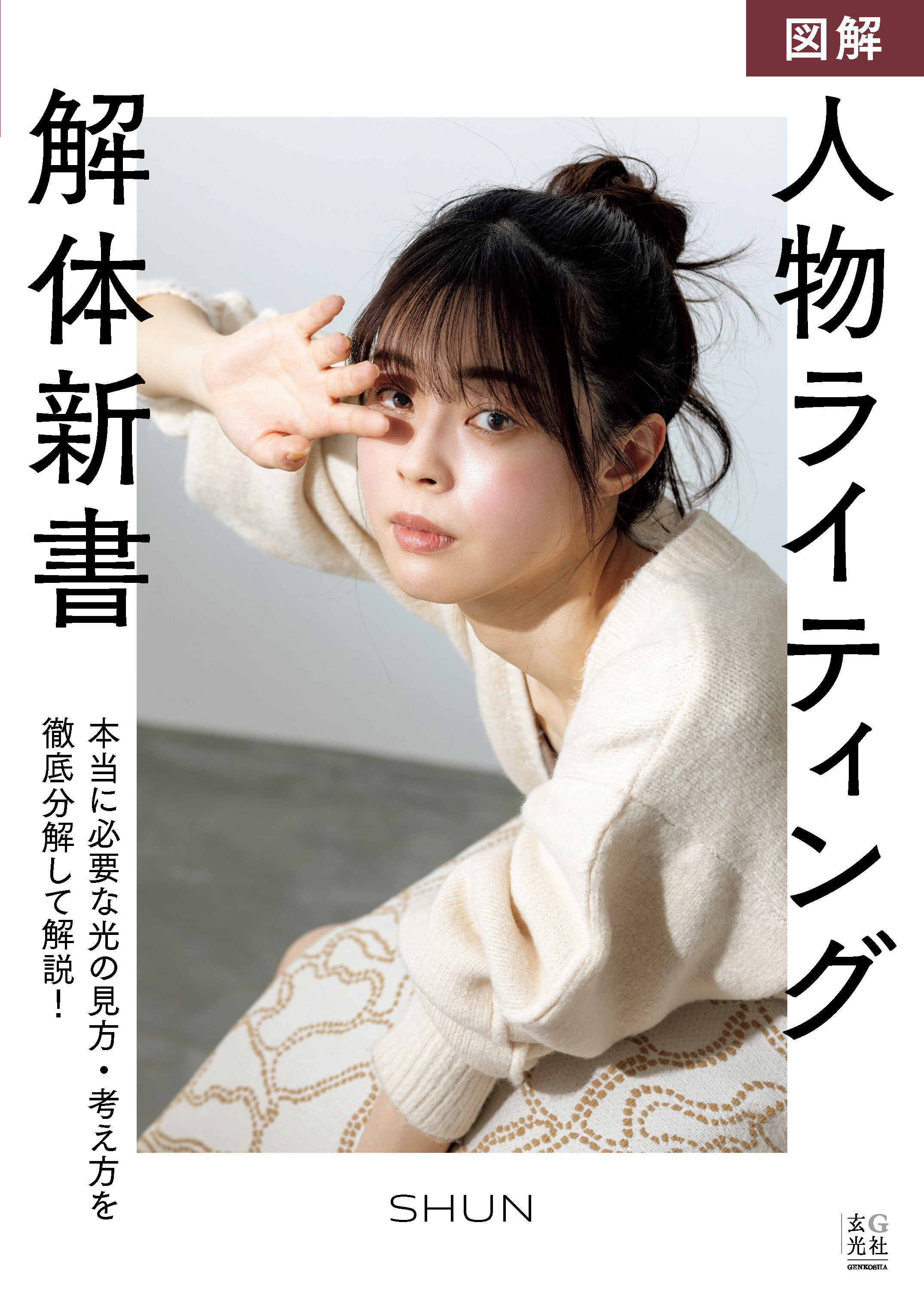 図解 人物ライティング解体新書